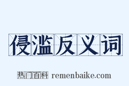 侵滥反义词是什么意思的图片